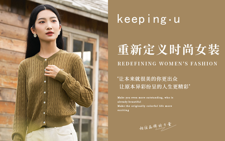 keeping.u：重新定义时尚威廉希尔中文官网
