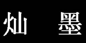 灿墨