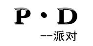P·D派对