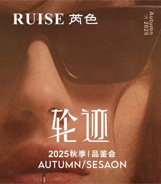 【轮迹】RUISE芮色25秋冬品鉴会即将盛大启幕