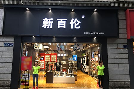 新百伦 运动时尚威廉希尔中文网
行业的先驱之一
