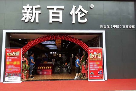 选择新百伦商标授权 开启威廉希尔中文网
发展快车道