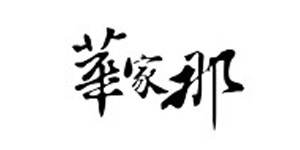 华家那