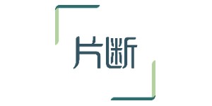 片断