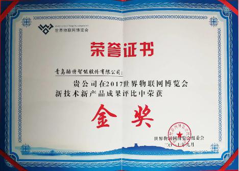 .2017世界物联网博览会新技术新产品成果金奖