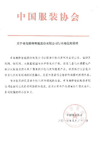 关于青岛酷特智能股份有限公司行业地位的说明