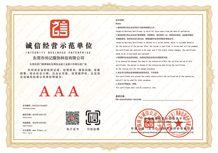 AAA诚信经营示范单位
