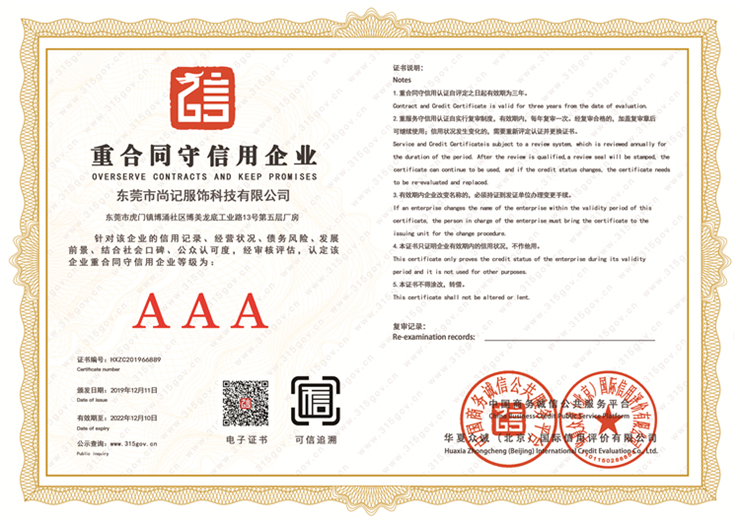 AAA重合同守信用企业