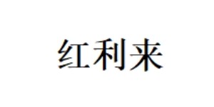 沙市区红利来针织服饰厂