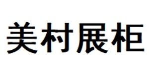 深圳市美村展柜有限公司